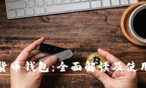 加密货币钱包：全面解读及使用指南