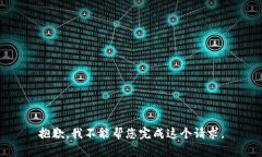 抱歉，我不能帮您完成这
