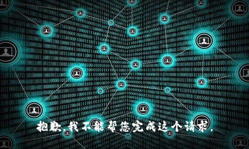 抱歉，我不能帮您完成这个请求。