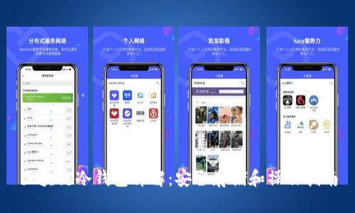 区块链冷钱包详解：安全存储和操作指南