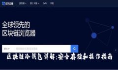 区块链冷钱包详解：安全