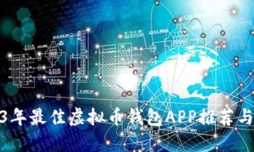2023年最佳虚拟币钱包APP推荐与评测