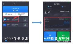 2023年最佳虚拟币钱包APP推