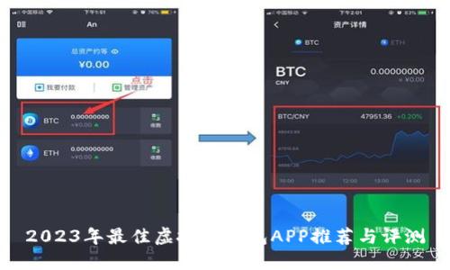 2023年最佳虚拟币钱包APP推荐与评测