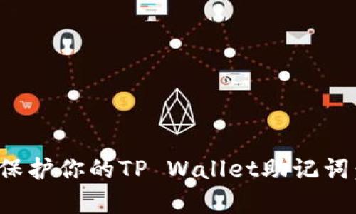 如何恢复和保护你的TP Wallet助记词：步骤和建议