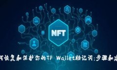 如何恢复和保护你的TP W