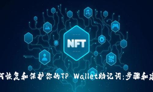 如何恢复和保护你的TP Wallet助记词：步骤和建议