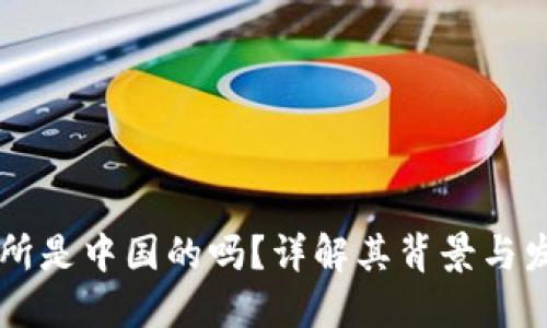 OK交易所是中国的吗？详解其背景与发展路径