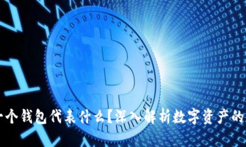 区块链中一个钱包代表什么？深入解析数字资产的存储与管理