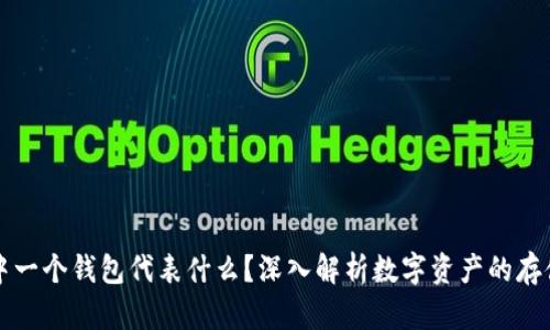 区块链中一个钱包代表什么？深入解析数字资产的存储与管理