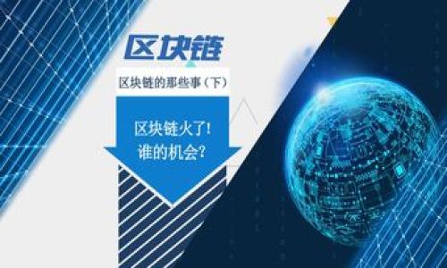 如何查看和管理tpWallet的授权应用和权限

tpWallet, 钱包授权, 应用权限, 隐私保护/guanjianci

在数字货币日益普及的今天，钱包的安全性与隐私保护显得尤为重要。tpWallet作为一种流行的数字资产管理工具，允许用户管理他们的加密资产、查看交易记录、以及与区块链上的各种应用进行互动。然而，很多用户对于tpWallet中授权给各个应用的权限缺乏了解，这可能导致安全隐患。本文将为您详细介绍如何查看和管理tpWallet的授权应用和权限，确保您的数字资产能够安全地存储和使用。

1. 什么是tpWallet及其作用
tpWallet是一款多功能的数字钱包，支持多种主流加密货币的存储与交易。它提供了一个直观友好的用户界面，使用户能够轻松地管理资产。此外，tpWallet还具备去中心化应用（DApp）浏览功能，允许用户与智能合约进行互动，享受区块链带来的各种服务。随着越来越多的应用程序接入区块链，tpWallet也提供了授权机制，以便用户在使用这些应用时保护自己的隐私和资产安全。

2. 如何查看tpWallet中的授权应用
在tpWallet中，用户可以轻松查看已授权的应用和其权限。通常在钱包的设置或隐私管理选项中，用户能够找到相关的授权管理功能。以下是具体步骤：
ul
listrong打开tpWallet应用/strong：确保您已经安装了最新版本的tpWallet，并安全登录您的账号。/li
listrong访问设置菜单/strong：在主页上，查找设置或配置选项，通常可以在右上角找到齿轮图标。/li
listrong选择授权管理/strong：在设置菜单中找到“安全”或“隐私”选项，然后选中“授权管理”或者“已授权应用”选项。/li
listrong查看授权列表/strong：在此页面，您将看到所有已授权访问您的钱包的应用及其权限说明。/li
/ul
通过上述步骤，用户可以清晰了解哪些应用拥有访问权限，这对于保障数字资产安全至关重要。

3. 如何管理和撤销授权
虽然许多应用在增强用户体验方面表现出色，但某些应用可能会在未经用户同意的情况下收集信息，这就需要用户主动管理自己的授权。以下是撤销授权的具体步骤：
ul
listrong重复访问授权管理页面/strong：如前所述，首先需要进入授权管理页面。/li
listrong选择要撤销的应用/strong：在列表中找到您想要撤销权限的应用，有时该应用旁边会显示“撤销”或“删除”选项。/li
listrong确认撤销操作/strong：点击撤销后，系统通常会弹出确认框，以确保您确实希望撤销该应用的访问权限。确认后，该应用将不再拥有对您钱包的任何权限。/li
listrong定期审查授权记录/strong：建议用户定期回顾授权列表，尤其是在使用新应用后，确保自己的钱包安全。/li
/ul

通过以上管理操作，用户可以有效保障数字资产的隐私安全。

4. tpWallet的安全性与隐私保护
tpWallet在设计时就十分注重用户的安全性与隐私保护。它使用多种安全措施，确保用户资产不受威胁。以下是tpWallet的一些主要安全特性：
ul
listrong私钥管理/strong：tpWallet不存储用户的私钥，所有私钥都保存在用户设备内，用户对私钥拥有绝对控制权，这大大提高了安全性。/li
listrong多重身份认证/strong：该钱包提供多重身份验证选项，为用户提供额外的安全防护层，避免未授权用户访问。/li
listrong加密技术/strong：tpWallet使用先进的加密技术，保护用户数据。所有用户信息和交易数据都经过加密处理，保障数据安全。/li
listrong定期安全审计/strong：tpWallet会定期进行安全审计，以识别和修复潜在漏洞，确保用户资金安全。/li
/ul

综上所述，tpWallet在保护用户隐私及设定给予应用权限方面做了大量工作，用户需时常关注权限的变更，并定期检视授权的应用，保持钱包安全。

5. 常见的相关问题解答

h4问题一：tpWallet授权应用后能否影响我的资产安全？/h4
在使用tpWallet时，授权应用通常意味着它们可以访问用户的交易信息或基本的用户资料。然而，授权所影响的安全性实际上是依赖于用户对这些应用的选择。虽然tpWallet提供了一定程度的保护，使用户在授权前可以查看应用的权限描述，但有些恶意应用仍可能通过获取授权来窃取用户信息。因此，选择信任且信誉良好的应用至关重要。强烈建议用户对不熟悉或未经验证的应用保持警惕，尤其是在涉及到资金交易或敏感数据时。

h4问题二：如果误授权了不安全的应用，应该如何处理？/h4
一旦发现误授权了不安全的应用，用户应立即采取行动撤销该应用的权限。具体步骤如下：
ul
li访问tpWallet的授权管理页面，找到不必要的应用。/li
li选择撤销权限，确保该应用失去访问权。/li
li检查相关授权内容，确保没有任何其他应用或服务获取到敏感信息。/li
li建议用户更改钱包密码，并启用多重身份认证，以进一步增加账户的安全性。/li
/ul
最后，用户还应定期更换密码和验证所有授权应用的安全性，确保不再授权给可疑或不信任的应用，从而保护数字资产不受到潜在风险的威胁。

h4问题三：tpWallet与其他数字钱包的安全性比较如何？/h4
tpWallet在安全性方面与市面上的许多数字钱包相比都表现不俗。首先，tpWallet的私钥是保存在用户本地设备中，这种设计避免了中心化平台因遭受黑客攻击而导致用户资产损失的风险。在与其他主流钱包（如MetaMask、Coinbase Wallet等）的比较中，尽管每种钱包都有不同的安全策略，但tpWallet在非托管式的设计给了用户更多控制权。此外，许多数字钱包需要用户提供邮箱或手机号码进行注册，从而可能泄露用户的身份信息，而tpWallet则支持匿名使用，增强了用户的隐私保护。但需要注意的是，在选择钱包时，用户应综合考虑钱包的市场声誉、安全特性以及用户评价。

h4问题四：怎样选择信任的第三方应用进行授权？/h4
在选择第三方应用进行授权时，用户应谨慎行事。以下是一些建议，可以帮助用户更好地选择信任的应用：
ul
listrong查看应用评分和评价/strong：在应用商店或相关网站查看应用的评分以及其他用户的评价，选择评价高且一致性好的应用。/li
listrong研究开发团队/strong：了解应用的开发团队背景，看其声誉如何，是否有成功的案例或好的用户反馈。/li
listrong社区口碑/strong：参与相关的社区讨论，通过平台和论坛了解其他用户的使用体验和建议，聚集更多真实的信息。/li
listrong审查权限及功能/strong：在安装之前明确应用请求的权限，确保这些权限与其功能相符，避免不必要的权限请求。/li
listrong使用小额资金进行测试/strong：首次使用新的应用时，可以先进行小金额交易，以测试其可靠性和安全性。/li
/ul
综上所述，tpWallet为用户提供了一个安全、易于管理的数字资产管理平台，了解如何查看和管理授权权限至关重要，能帮助用户有效保护他们的数字资产。希望本篇文章能够为您在tpWallet的使用过程中提供宝贵的指导。

