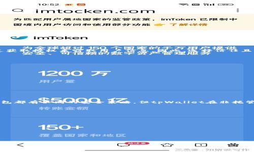如何查看和管理tpWallet的授权应用和权限

tpWallet, 钱包授权, 应用权限, 隐私保护/guanjianci

在数字货币日益普及的今天，钱包的安全性与隐私保护显得尤为重要。tpWallet作为一种流行的数字资产管理工具，允许用户管理他们的加密资产、查看交易记录、以及与区块链上的各种应用进行互动。然而，很多用户对于tpWallet中授权给各个应用的权限缺乏了解，这可能导致安全隐患。本文将为您详细介绍如何查看和管理tpWallet的授权应用和权限，确保您的数字资产能够安全地存储和使用。

1. 什么是tpWallet及其作用
tpWallet是一款多功能的数字钱包，支持多种主流加密货币的存储与交易。它提供了一个直观友好的用户界面，使用户能够轻松地管理资产。此外，tpWallet还具备去中心化应用（DApp）浏览功能，允许用户与智能合约进行互动，享受区块链带来的各种服务。随着越来越多的应用程序接入区块链，tpWallet也提供了授权机制，以便用户在使用这些应用时保护自己的隐私和资产安全。

2. 如何查看tpWallet中的授权应用
在tpWallet中，用户可以轻松查看已授权的应用和其权限。通常在钱包的设置或隐私管理选项中，用户能够找到相关的授权管理功能。以下是具体步骤：
ul
listrong打开tpWallet应用/strong：确保您已经安装了最新版本的tpWallet，并安全登录您的账号。/li
listrong访问设置菜单/strong：在主页上，查找设置或配置选项，通常可以在右上角找到齿轮图标。/li
listrong选择授权管理/strong：在设置菜单中找到“安全”或“隐私”选项，然后选中“授权管理”或者“已授权应用”选项。/li
listrong查看授权列表/strong：在此页面，您将看到所有已授权访问您的钱包的应用及其权限说明。/li
/ul
通过上述步骤，用户可以清晰了解哪些应用拥有访问权限，这对于保障数字资产安全至关重要。

3. 如何管理和撤销授权
虽然许多应用在增强用户体验方面表现出色，但某些应用可能会在未经用户同意的情况下收集信息，这就需要用户主动管理自己的授权。以下是撤销授权的具体步骤：
ul
listrong重复访问授权管理页面/strong：如前所述，首先需要进入授权管理页面。/li
listrong选择要撤销的应用/strong：在列表中找到您想要撤销权限的应用，有时该应用旁边会显示“撤销”或“删除”选项。/li
listrong确认撤销操作/strong：点击撤销后，系统通常会弹出确认框，以确保您确实希望撤销该应用的访问权限。确认后，该应用将不再拥有对您钱包的任何权限。/li
listrong定期审查授权记录/strong：建议用户定期回顾授权列表，尤其是在使用新应用后，确保自己的钱包安全。/li
/ul

通过以上管理操作，用户可以有效保障数字资产的隐私安全。

4. tpWallet的安全性与隐私保护
tpWallet在设计时就十分注重用户的安全性与隐私保护。它使用多种安全措施，确保用户资产不受威胁。以下是tpWallet的一些主要安全特性：
ul
listrong私钥管理/strong：tpWallet不存储用户的私钥，所有私钥都保存在用户设备内，用户对私钥拥有绝对控制权，这大大提高了安全性。/li
listrong多重身份认证/strong：该钱包提供多重身份验证选项，为用户提供额外的安全防护层，避免未授权用户访问。/li
listrong加密技术/strong：tpWallet使用先进的加密技术，保护用户数据。所有用户信息和交易数据都经过加密处理，保障数据安全。/li
listrong定期安全审计/strong：tpWallet会定期进行安全审计，以识别和修复潜在漏洞，确保用户资金安全。/li
/ul

综上所述，tpWallet在保护用户隐私及设定给予应用权限方面做了大量工作，用户需时常关注权限的变更，并定期检视授权的应用，保持钱包安全。

5. 常见的相关问题解答

h4问题一：tpWallet授权应用后能否影响我的资产安全？/h4
在使用tpWallet时，授权应用通常意味着它们可以访问用户的交易信息或基本的用户资料。然而，授权所影响的安全性实际上是依赖于用户对这些应用的选择。虽然tpWallet提供了一定程度的保护，使用户在授权前可以查看应用的权限描述，但有些恶意应用仍可能通过获取授权来窃取用户信息。因此，选择信任且信誉良好的应用至关重要。强烈建议用户对不熟悉或未经验证的应用保持警惕，尤其是在涉及到资金交易或敏感数据时。

h4问题二：如果误授权了不安全的应用，应该如何处理？/h4
一旦发现误授权了不安全的应用，用户应立即采取行动撤销该应用的权限。具体步骤如下：
ul
li访问tpWallet的授权管理页面，找到不必要的应用。/li
li选择撤销权限，确保该应用失去访问权。/li
li检查相关授权内容，确保没有任何其他应用或服务获取到敏感信息。/li
li建议用户更改钱包密码，并启用多重身份认证，以进一步增加账户的安全性。/li
/ul
最后，用户还应定期更换密码和验证所有授权应用的安全性，确保不再授权给可疑或不信任的应用，从而保护数字资产不受到潜在风险的威胁。

h4问题三：tpWallet与其他数字钱包的安全性比较如何？/h4
tpWallet在安全性方面与市面上的许多数字钱包相比都表现不俗。首先，tpWallet的私钥是保存在用户本地设备中，这种设计避免了中心化平台因遭受黑客攻击而导致用户资产损失的风险。在与其他主流钱包（如MetaMask、Coinbase Wallet等）的比较中，尽管每种钱包都有不同的安全策略，但tpWallet在非托管式的设计给了用户更多控制权。此外，许多数字钱包需要用户提供邮箱或手机号码进行注册，从而可能泄露用户的身份信息，而tpWallet则支持匿名使用，增强了用户的隐私保护。但需要注意的是，在选择钱包时，用户应综合考虑钱包的市场声誉、安全特性以及用户评价。

h4问题四：怎样选择信任的第三方应用进行授权？/h4
在选择第三方应用进行授权时，用户应谨慎行事。以下是一些建议，可以帮助用户更好地选择信任的应用：
ul
listrong查看应用评分和评价/strong：在应用商店或相关网站查看应用的评分以及其他用户的评价，选择评价高且一致性好的应用。/li
listrong研究开发团队/strong：了解应用的开发团队背景，看其声誉如何，是否有成功的案例或好的用户反馈。/li
listrong社区口碑/strong：参与相关的社区讨论，通过平台和论坛了解其他用户的使用体验和建议，聚集更多真实的信息。/li
listrong审查权限及功能/strong：在安装之前明确应用请求的权限，确保这些权限与其功能相符，避免不必要的权限请求。/li
listrong使用小额资金进行测试/strong：首次使用新的应用时，可以先进行小金额交易，以测试其可靠性和安全性。/li
/ul
综上所述，tpWallet为用户提供了一个安全、易于管理的数字资产管理平台，了解如何查看和管理授权权限至关重要，能帮助用户有效保护他们的数字资产。希望本篇文章能够为您在tpWallet的使用过程中提供宝贵的指导。

