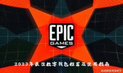 2023年最佳数字钱包推荐及