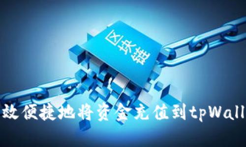 如何高效便捷地将资金充值到tpWallet钱包