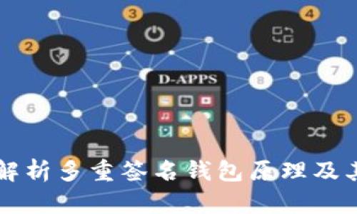 深入解析多重签名钱包原理及其应用