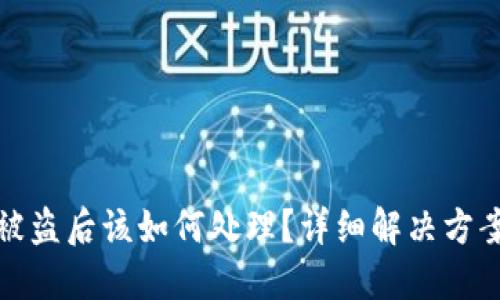 比特派账户被盗后该如何处理？详细解决方案与应对措施