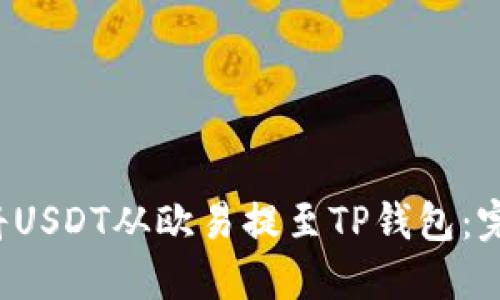  如何将USDT从欧易提至TP钱包：完整指南
