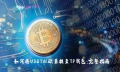  如何将USDT从欧易提至TP钱