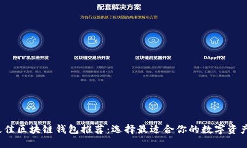 2023年最佳区块链钱包推荐：选择最适合你的数字资产管理工具