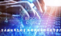 2023年最佳区块链钱包推荐