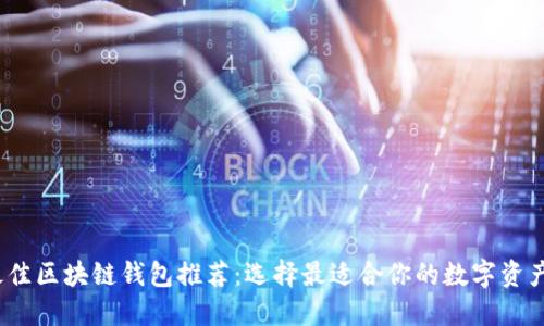 2023年最佳区块链钱包推荐：选择最适合你的数字资产管理工具