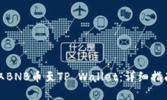 如何从交易所提取BNB币至