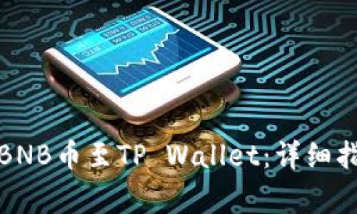 如何从交易所提取BNB币至TP Wallet：详细指南与常见问题解答