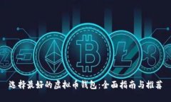 选择最好的虚拟币钱包：