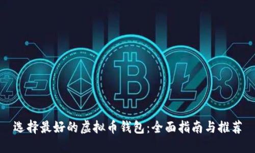 选择最好的虚拟币钱包：全面指南与推荐