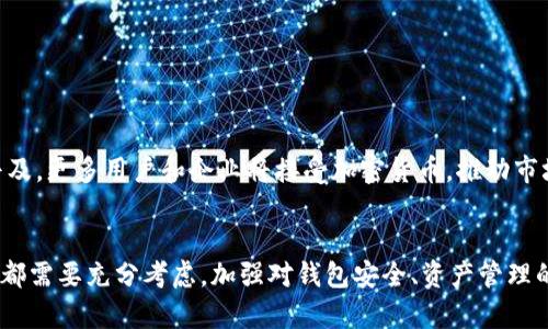   如何利用加密货币钱包查询网页有效管理数字资产 / 
 guanjianci 加密货币, 钱包查询, 数字资产, 区块链 /guanjianci 

引言
随着全球范围内对加密货币的兴趣日益增加，数字资产的管理和查询显得尤为重要。在这样的背景下，加密货币钱包查询网页应运而生，成为了用户管理其数字资产的重要工具。通过这些网页，用户可以轻松查询自己的加密货币余额、交易历史以及其他相关信息，使得管理私人钱包变得更加简单和高效。

1. 加密货币钱包的种类
加密货币钱包可以大致分为两大类：热钱包和冷钱包。
热钱包是指在线钱包，用户可以通过互联网方便地访问和管理其数字资产。例如，交易所提供的钱包、移动应用程序等都是热钱包。他们的优点在于便捷性高，用户可以迅速完成交易，但是相对而言安全性较低，容易受到黑客攻击。
冷钱包则是指离线钱包，用户将其加密货币存储在没有连接互联网的设备上，例如USB、硬件钱包、纸钱包等。这种方式相对安全，适合长期存储，但在进行交易时需要进行额外的步骤，以便将资产转移到热钱包中进行交易。

2. 选择合适的钱包查询网页
选用合适的加密货币钱包查询网页，用户需要考虑几个因素：安全性、便捷性、功能性和用户界面。
安全性是首要考虑的因素，因为加密货币的性质决定了用户的资产一旦被盗将无法恢复，因此，要选择知名度高、口碑良好的查询平台。此外，某些平台还提供多重认证和加密措施，能够为用户提供额外的安全保护。
便捷性也非常重要，用户在查询余额或交易历史时，应该能迅速找到所需的信息。功能性方面，好的查询网页应支持多种数字货币，并具有历史交易查询、资产分布分析等实用功能。同时，用户界面应简洁易用，让用户在使用过程中不会感到困扰。

3. 如何使用钱包查询网页
使用钱包查询网页通常非常简单，步骤如下：
ol
listrong选择查询平台：/strong首先，用户需选择一个信任的加密货币钱包查询网页，确保其安全性与功能性。/li
listrong输入钱包地址：/strong在查询网页中，用户需要输入其加密钱包地址。这个地址是每个钱包特有的，可以在钱包应用中找到。/li
listrong查看资产信息：/strong输入钱包地址后，用户可以在页面上看到该钱包中持有的各类加密货币余额、近期交易记录等信息。/li
listrong导出数据：/strong一些平台允许用户导出交易历史及资产分布图，方便后续的分析与管理。/li
/ol

4. 加密货币钱包查询的技术基础
加密货币钱包查询网页依赖区块链技术，区块链是一个去中心化的分布式数据库，其数据一旦写入便不可修改。由于这一特性，任何人都可以通过区块链浏览器查询任何公开钱包的交易记录和余额。
查询技术通常与API相结合，如通过调用加密货币网络的节点或服务提供商的API，查询相关的链上数据。这些数据包括交易的发起地址、接收地址、交易金额、时间戳等。

相关问题应对

h41. 加密货币钱包查询网页的常见问题有哪些？/h4
在使用加密货币钱包查询网页时，用户可能遇到一些常见问题，例如：
ul
li如何确保查询网页的安全性？/li
li如果钱包地址输入错误，可以找回信息吗？/li
li如何解决查询延迟的问题？/li
li查询网页是否支持所有类型的加密货币？/li
/ul
首先，确保查询网页的安全性，用户可以查阅网上评价或使用知名服务的网页。此外，注意查找那些提供SSL加密的网站。对于地址输入错误的情况，因为钱包地址是公开的，不同钱包之间不能相互找回，不会出现隐藏数据。如果查询时遇到延迟，建议尝试刷新页面或重新输入地址。而最后，各个查询平台支持的加密货币有所不同，用户需仔细查看相关支持信息。

h42. 如何提升加密货币钱包的安全性？/h4
提升加密货币钱包安全性的策略包括：
ul
li使用硬件钱包。/li
li启用多重身份验证。/li
li定期更新钱包软件。/li
li不要共享私钥。/li
/ul
硬件钱包被认为是最安全的选择，因为它与互联网隔离。而多重身份验证可以显著降低被攻击的风险。保持钱包软件的更新通常可修复已知的安全漏洞，而绝对不应与他人共享私钥，因为它是控制钱包的唯一凭证。

h43. 如何应对加密货币的价格波动？/h4
加密货币的价格波动是常态，这对于投资者来说既是机遇也是挑战。以下是应对价格波动的一些策略：p/
ul
li制定合理的投资计划。/li
li定期评估和调整投资组合。/li
li不盲目跟风，保持冷静。/li
li利用技术分析工具，进行市场研究。/li
/ul
制定合理的投资计划可以帮助投资者在面对价格波动时保持理智，而定期评估和调整投资组合则可以降低风险。同时，保持冷静和理智也十分重要，切忌在情绪波动时进行决策。市场分析工具可以帮助投资者做更明智的决策。

h44. 加密货币的未来发展趋势是什么？/h4
加密货币的未来发展趋势将受到多个因素的影响，包括技术进步、法规变化以及市场需求等。
ul
li区块链技术的持续发展。/li
li愈加严格的法律监管。/li
li数字资产的普及程度提升。/li
li更多企业接受加密支付。/li
/ul
区块链技术的不断演进将带来更高的安全性和效率。随着各国政府的监管政策逐步完善，加密货币市场将变得越来越透明。同时，随着数字支付方式的日益普及，更多用户和企业将接受加密货币，推动市场的发展和壮大。

结论
综上所述，加密货币钱包查询网页为用户提供了一个方便、安全的平台，帮助管理复杂的数字资产。在选择和使用这些平台时，安全性、技术支持以及用户体验都需要充分考虑。加强对钱包安全、资产管理的认识和技巧，将有助于在快速发展的加密货币市场中立于不败之地。