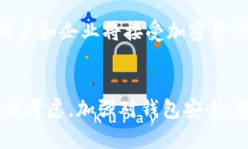   如何利用加密货币钱包查询网页有效管理数字资产 / 
 guanjianci 加密货币, 钱包查询, 数字资产, 区块链 /guanjianci 

引言
随着全球范围内对加密货币的兴趣日益增加，数字资产的管理和查询显得尤为重要。在这样的背景下，加密货币钱包查询网页应运而生，成为了用户管理其数字资产的重要工具。通过这些网页，用户可以轻松查询自己的加密货币余额、交易历史以及其他相关信息，使得管理私人钱包变得更加简单和高效。

1. 加密货币钱包的种类
加密货币钱包可以大致分为两大类：热钱包和冷钱包。
热钱包是指在线钱包，用户可以通过互联网方便地访问和管理其数字资产。例如，交易所提供的钱包、移动应用程序等都是热钱包。他们的优点在于便捷性高，用户可以迅速完成交易，但是相对而言安全性较低，容易受到黑客攻击。
冷钱包则是指离线钱包，用户将其加密货币存储在没有连接互联网的设备上，例如USB、硬件钱包、纸钱包等。这种方式相对安全，适合长期存储，但在进行交易时需要进行额外的步骤，以便将资产转移到热钱包中进行交易。

2. 选择合适的钱包查询网页
选用合适的加密货币钱包查询网页，用户需要考虑几个因素：安全性、便捷性、功能性和用户界面。
安全性是首要考虑的因素，因为加密货币的性质决定了用户的资产一旦被盗将无法恢复，因此，要选择知名度高、口碑良好的查询平台。此外，某些平台还提供多重认证和加密措施，能够为用户提供额外的安全保护。
便捷性也非常重要，用户在查询余额或交易历史时，应该能迅速找到所需的信息。功能性方面，好的查询网页应支持多种数字货币，并具有历史交易查询、资产分布分析等实用功能。同时，用户界面应简洁易用，让用户在使用过程中不会感到困扰。

3. 如何使用钱包查询网页
使用钱包查询网页通常非常简单，步骤如下：
ol
listrong选择查询平台：/strong首先，用户需选择一个信任的加密货币钱包查询网页，确保其安全性与功能性。/li
listrong输入钱包地址：/strong在查询网页中，用户需要输入其加密钱包地址。这个地址是每个钱包特有的，可以在钱包应用中找到。/li
listrong查看资产信息：/strong输入钱包地址后，用户可以在页面上看到该钱包中持有的各类加密货币余额、近期交易记录等信息。/li
listrong导出数据：/strong一些平台允许用户导出交易历史及资产分布图，方便后续的分析与管理。/li
/ol

4. 加密货币钱包查询的技术基础
加密货币钱包查询网页依赖区块链技术，区块链是一个去中心化的分布式数据库，其数据一旦写入便不可修改。由于这一特性，任何人都可以通过区块链浏览器查询任何公开钱包的交易记录和余额。
查询技术通常与API相结合，如通过调用加密货币网络的节点或服务提供商的API，查询相关的链上数据。这些数据包括交易的发起地址、接收地址、交易金额、时间戳等。

相关问题应对

h41. 加密货币钱包查询网页的常见问题有哪些？/h4
在使用加密货币钱包查询网页时，用户可能遇到一些常见问题，例如：
ul
li如何确保查询网页的安全性？/li
li如果钱包地址输入错误，可以找回信息吗？/li
li如何解决查询延迟的问题？/li
li查询网页是否支持所有类型的加密货币？/li
/ul
首先，确保查询网页的安全性，用户可以查阅网上评价或使用知名服务的网页。此外，注意查找那些提供SSL加密的网站。对于地址输入错误的情况，因为钱包地址是公开的，不同钱包之间不能相互找回，不会出现隐藏数据。如果查询时遇到延迟，建议尝试刷新页面或重新输入地址。而最后，各个查询平台支持的加密货币有所不同，用户需仔细查看相关支持信息。

h42. 如何提升加密货币钱包的安全性？/h4
提升加密货币钱包安全性的策略包括：
ul
li使用硬件钱包。/li
li启用多重身份验证。/li
li定期更新钱包软件。/li
li不要共享私钥。/li
/ul
硬件钱包被认为是最安全的选择，因为它与互联网隔离。而多重身份验证可以显著降低被攻击的风险。保持钱包软件的更新通常可修复已知的安全漏洞，而绝对不应与他人共享私钥，因为它是控制钱包的唯一凭证。

h43. 如何应对加密货币的价格波动？/h4
加密货币的价格波动是常态，这对于投资者来说既是机遇也是挑战。以下是应对价格波动的一些策略：p/
ul
li制定合理的投资计划。/li
li定期评估和调整投资组合。/li
li不盲目跟风，保持冷静。/li
li利用技术分析工具，进行市场研究。/li
/ul
制定合理的投资计划可以帮助投资者在面对价格波动时保持理智，而定期评估和调整投资组合则可以降低风险。同时，保持冷静和理智也十分重要，切忌在情绪波动时进行决策。市场分析工具可以帮助投资者做更明智的决策。

h44. 加密货币的未来发展趋势是什么？/h4
加密货币的未来发展趋势将受到多个因素的影响，包括技术进步、法规变化以及市场需求等。
ul
li区块链技术的持续发展。/li
li愈加严格的法律监管。/li
li数字资产的普及程度提升。/li
li更多企业接受加密支付。/li
/ul
区块链技术的不断演进将带来更高的安全性和效率。随着各国政府的监管政策逐步完善，加密货币市场将变得越来越透明。同时，随着数字支付方式的日益普及，更多用户和企业将接受加密货币，推动市场的发展和壮大。

结论
综上所述，加密货币钱包查询网页为用户提供了一个方便、安全的平台，帮助管理复杂的数字资产。在选择和使用这些平台时，安全性、技术支持以及用户体验都需要充分考虑。加强对钱包安全、资产管理的认识和技巧，将有助于在快速发展的加密货币市场中立于不败之地。