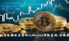 : 如何选择适合您的tpWal