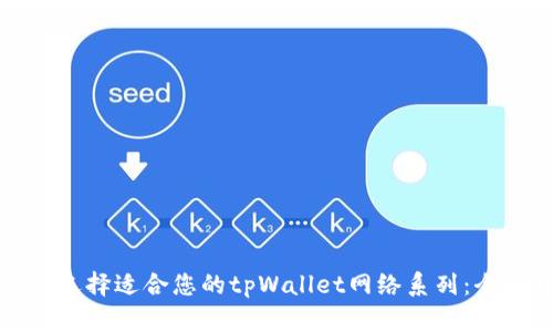 : 如何选择适合您的tpWallet网络系列：全面指南