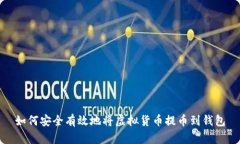如何安全有效地将虚拟货