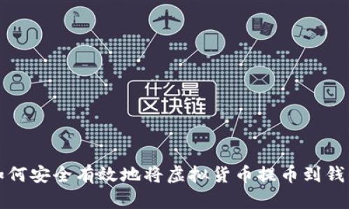 如何安全有效地将虚拟货币提币到钱包