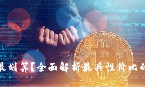 哪个数字钱包最划算？全面解析最具性价比的数字钱包选择