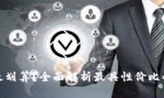 哪个数字钱包最划算？全
