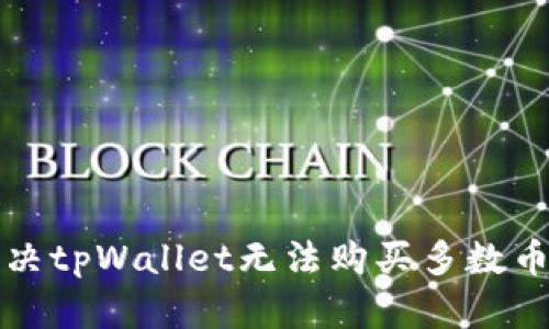 如何解决tpWallet无法购买多数币的难题