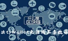 如何解决tpWallet无法购买多