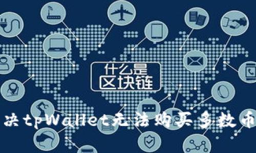 如何解决tpWallet无法购买多数币的难题