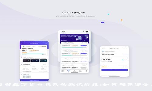 深入了解数字货币钱包的测试阶段：如何确保安全与性能