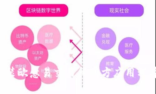 如何下载和安装欧意易交易所官方应用程序：全方位指南