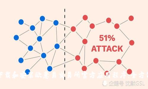 如何下载和安装欧意易交易所官方应用程序：全方位指南