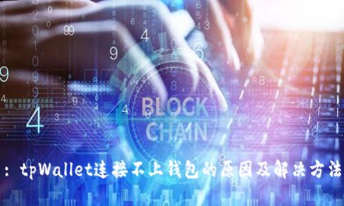 : tpWallet连接不上钱包的原因及解决方法