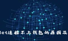 : tpWallet连接不上钱包的原