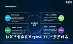 如何下载和使用tpWallet：一