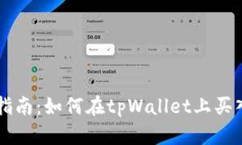 tpWallet购买指南：如何在tpWallet上买入其他数字资产