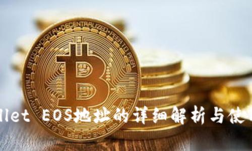 tpWallet EOS地址的详细解析与使用指南