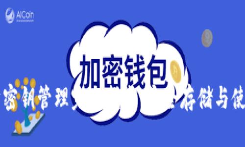 以太坊密钥管理完全指南：安全存储与使用方法