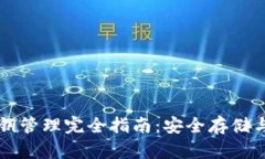 以太坊密钥管理完全指南